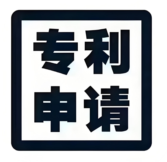 无为公司申请专利怎么做