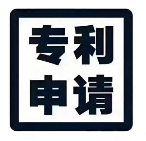 无为公司申请专利怎么做