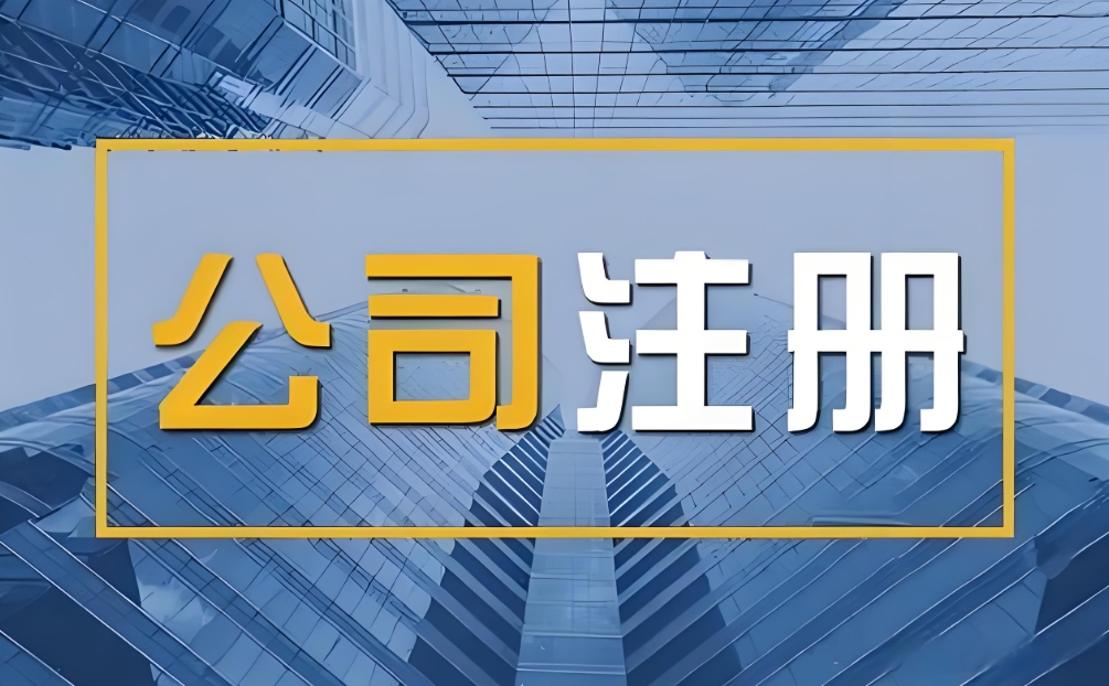 在无为注册外资公司注意事项