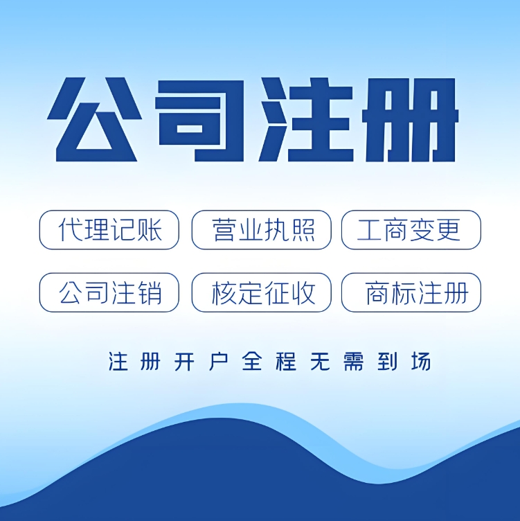 无为注册公司需要的手续和材料有哪些
