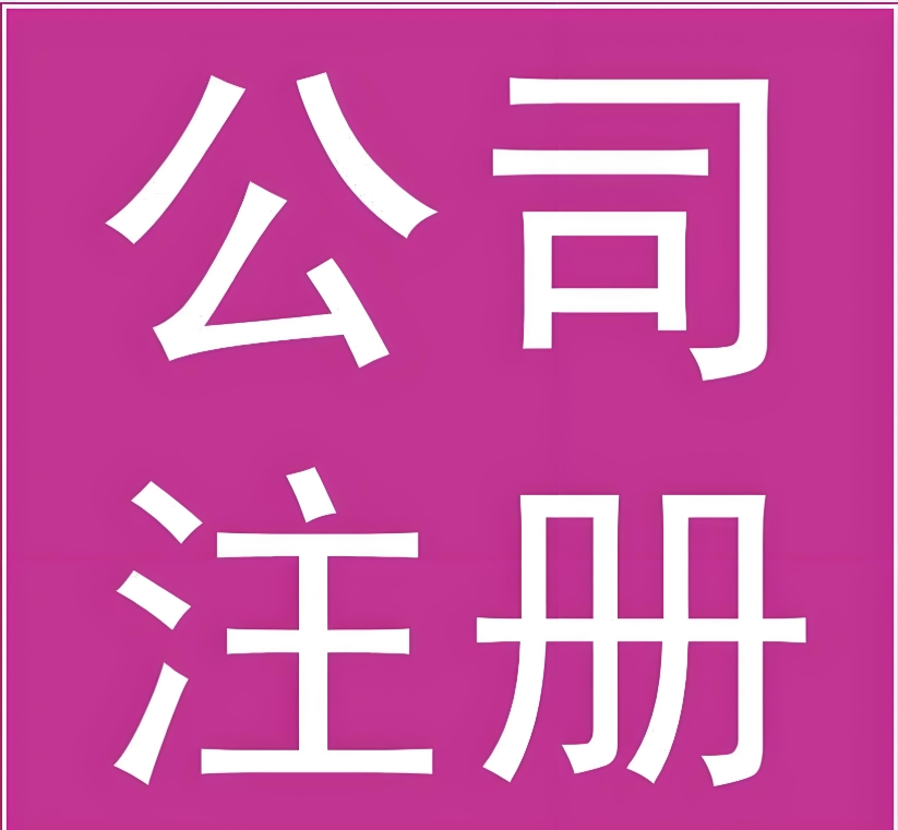 无为公司注册的流程和资料