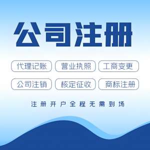 无为注册公司需要的手续和材料有哪些