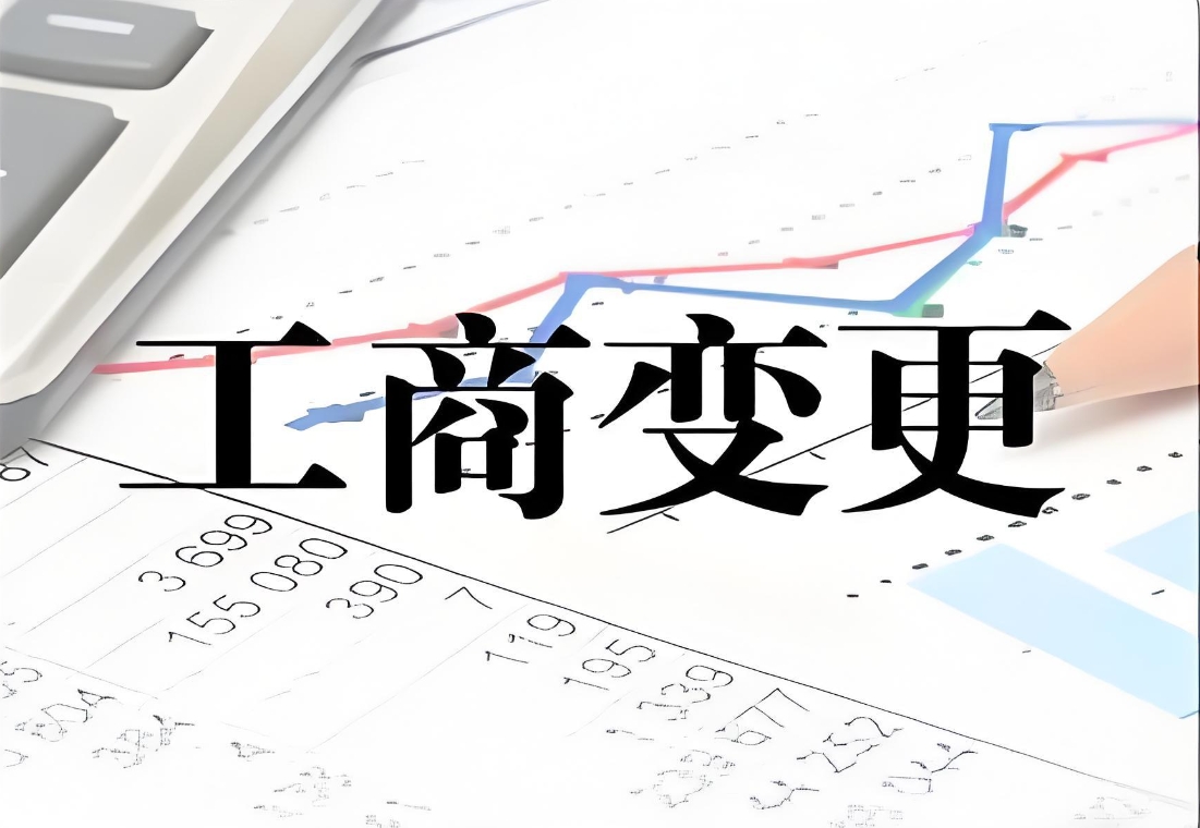 无为申请工商变更的要求是什么