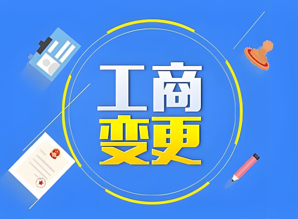 无为申请工商变更需要多长时间