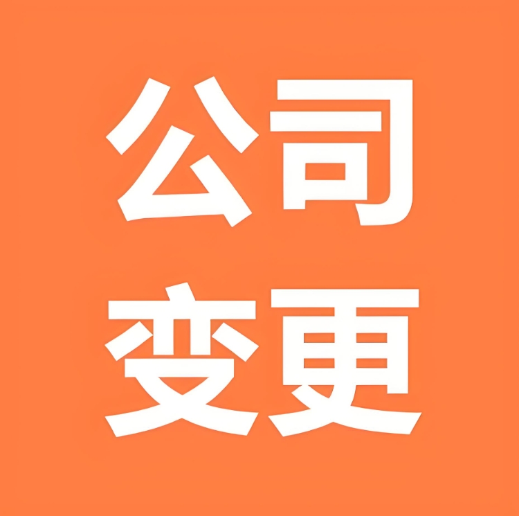 无为工商变更需要缴纳什么费用吗