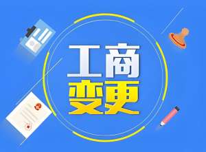 无为申请工商变更需要多长时间