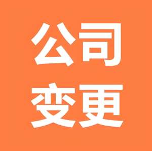 无为工商变更需要缴纳什么费用吗