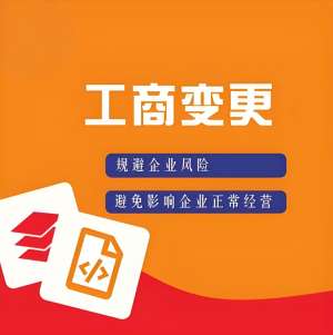 无为工商变更过程中需要注意哪些事项