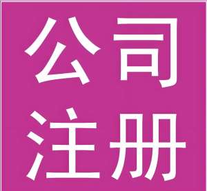 无为注册公司的流程和具体资料