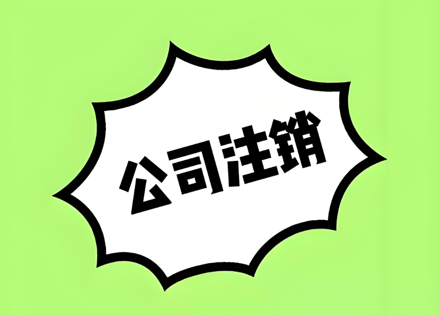 宣城注销公司有哪些好处和坏处
