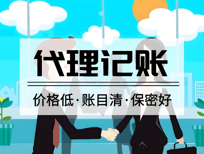 探秘无为代理记账：一站式解决企业财务难题