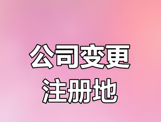 无为公司变更地址一站式服务：跨区 / 同区变更皆可办，规避地址异常风险