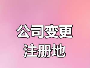 无为公司变更地址一站式服务：跨区 / 同区变更皆可办，规避地址异常风险