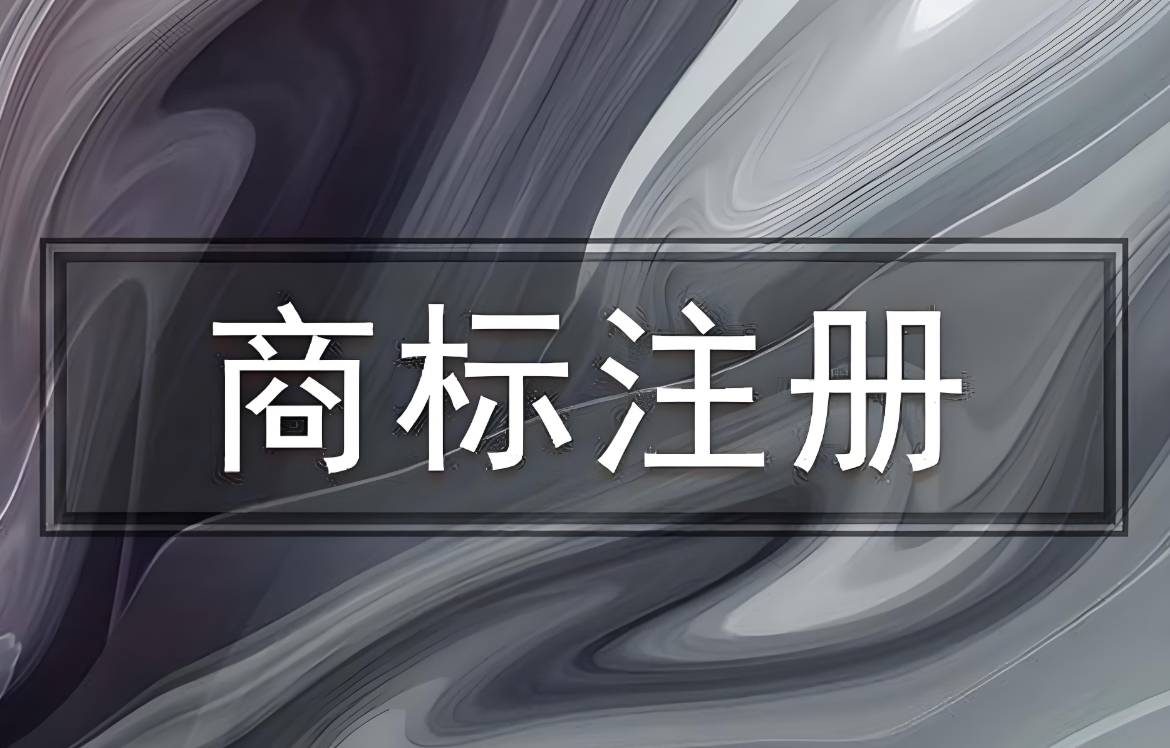 无为企业看过来！商标注册流程全解析