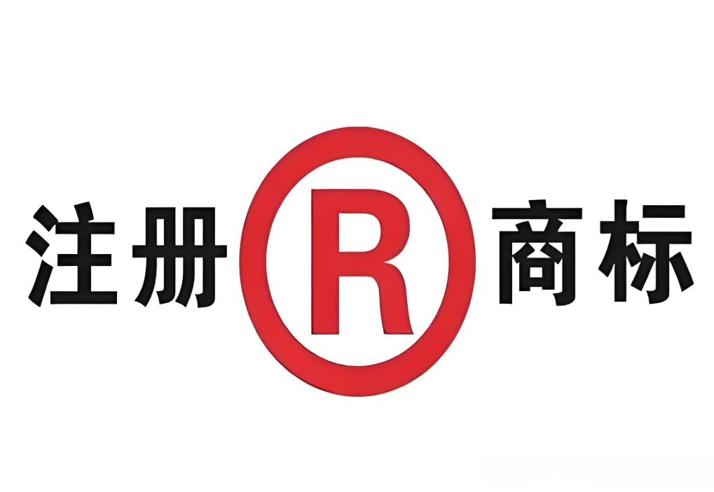 无为商标注册  助力企业开启品牌腾飞之路
