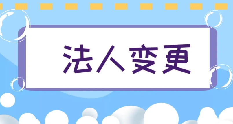 无为公司法人变更之路，助力企业平稳过渡
