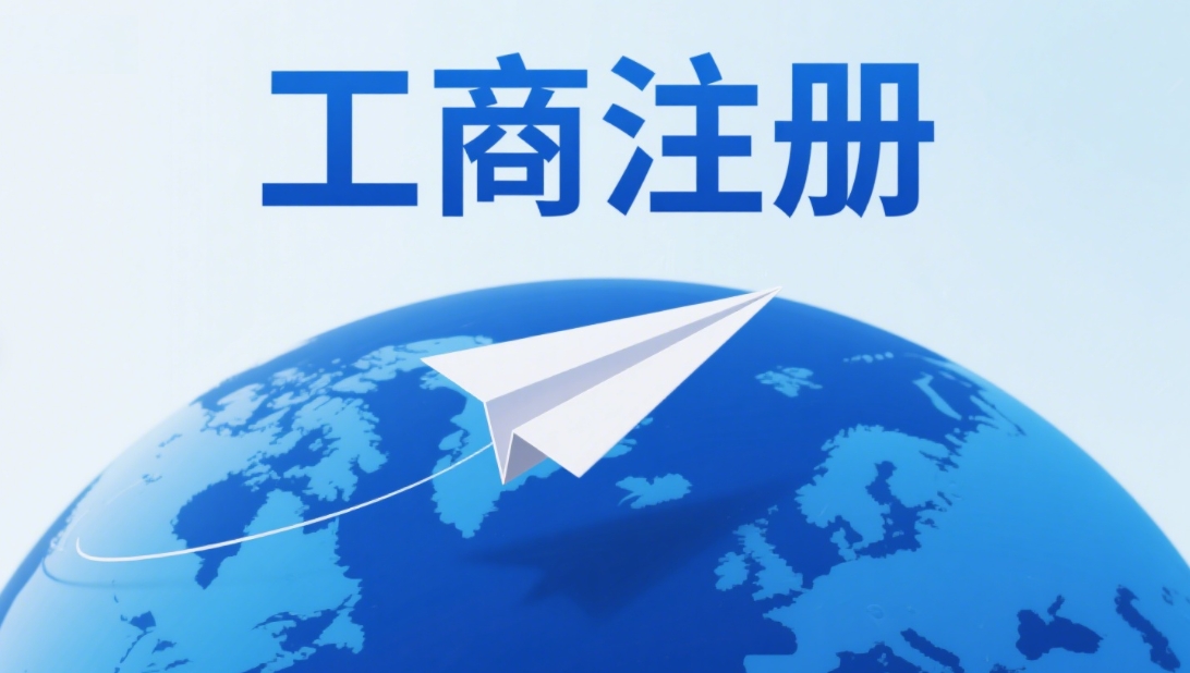 在无为办理工商注册？先搞懂 “前置审批” 与 “后置审批” 的区别！