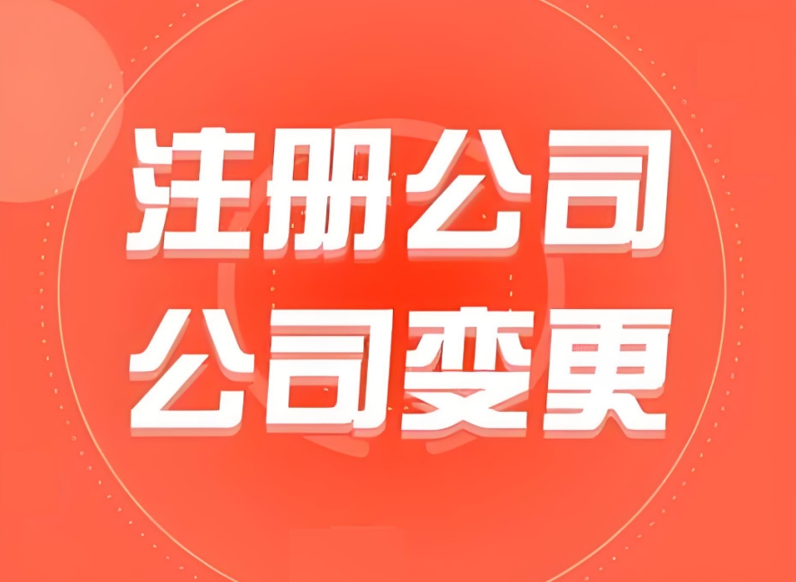无为注册公司：从 “一脸懵” 到 “轻松办”，这篇攻略就够了