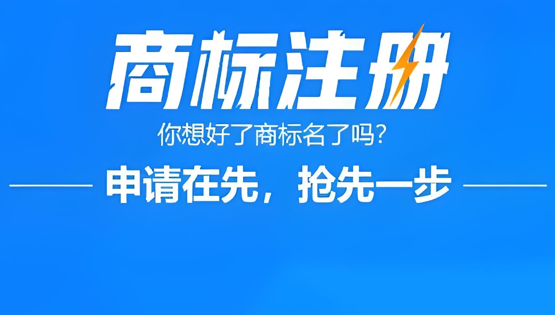 无为商标注册如何助力企业 “标新立异”