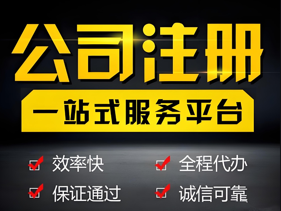 在无为注册公司：从核名到拿执照，步骤指南在这儿