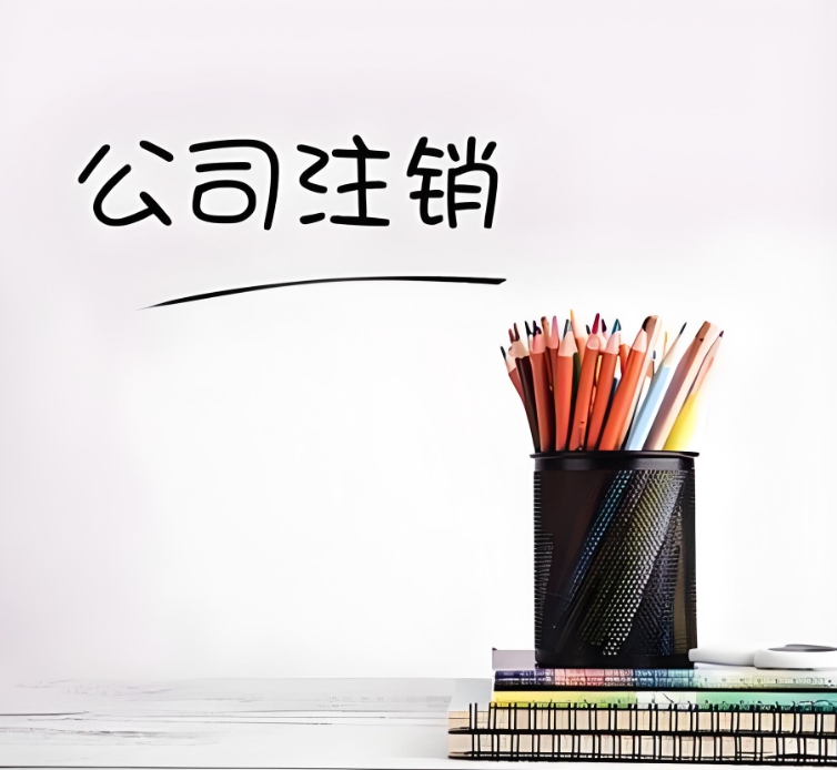 无为公司注销必知：普通注销与简易注销的差异在哪