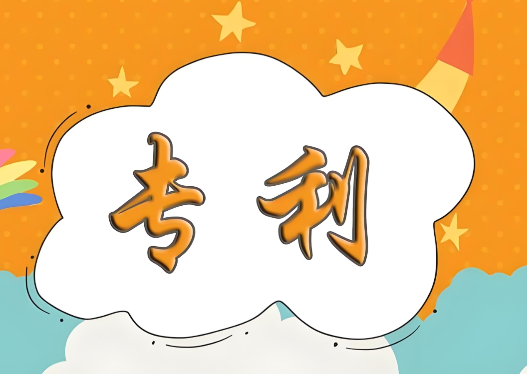 无为专利申请条件大盘点   创业者的入门指南