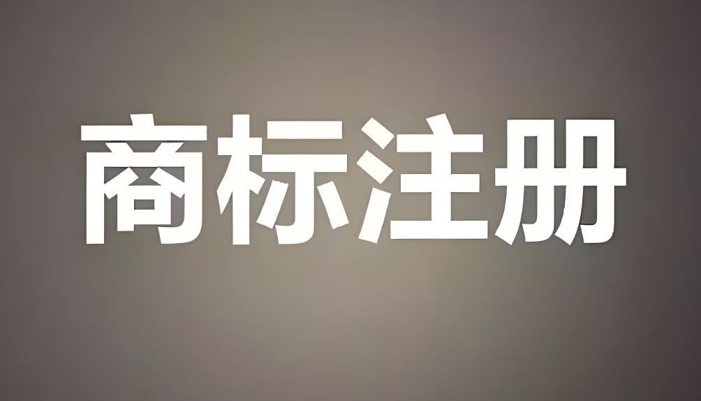 无为申请注册商标需满足的关键条件