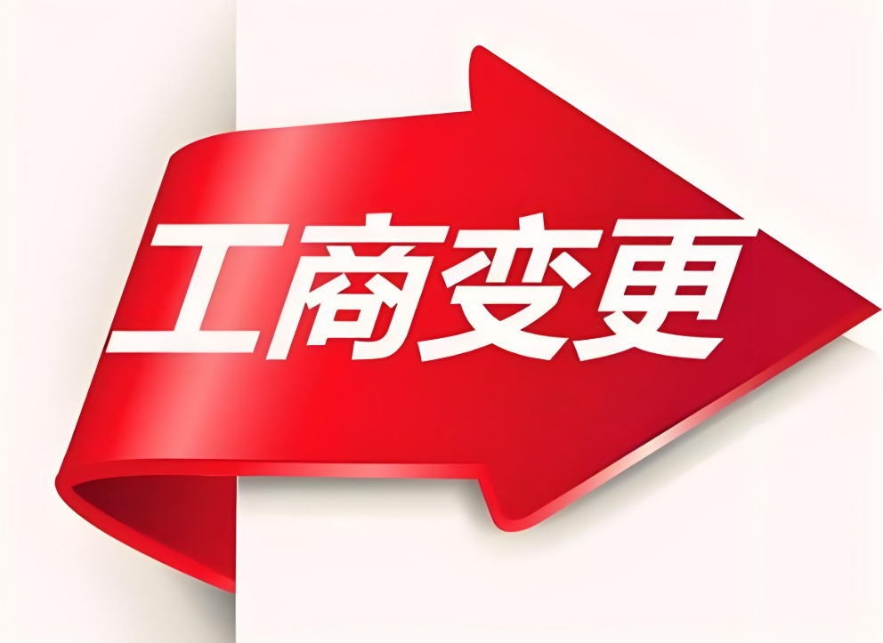 无为工商变更全指南：材料清单与办理流程