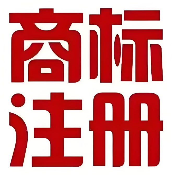 无为注册商标要求详解：从商标要素到申请人资格