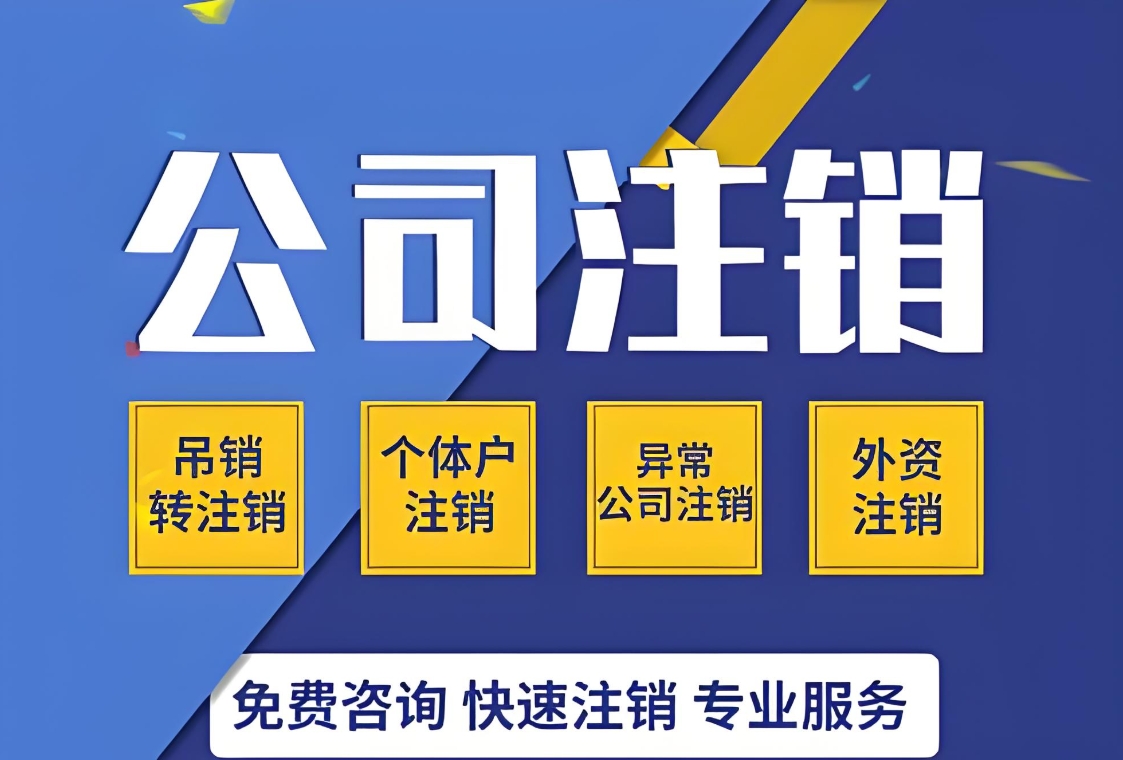 无为注销公司手续全攻略