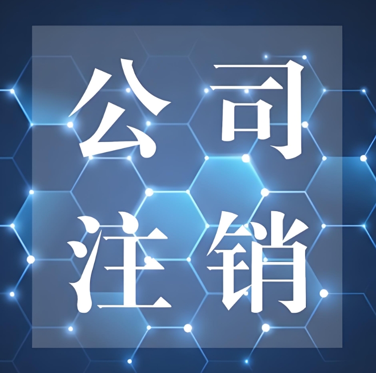 无为公司注销手续办理指南