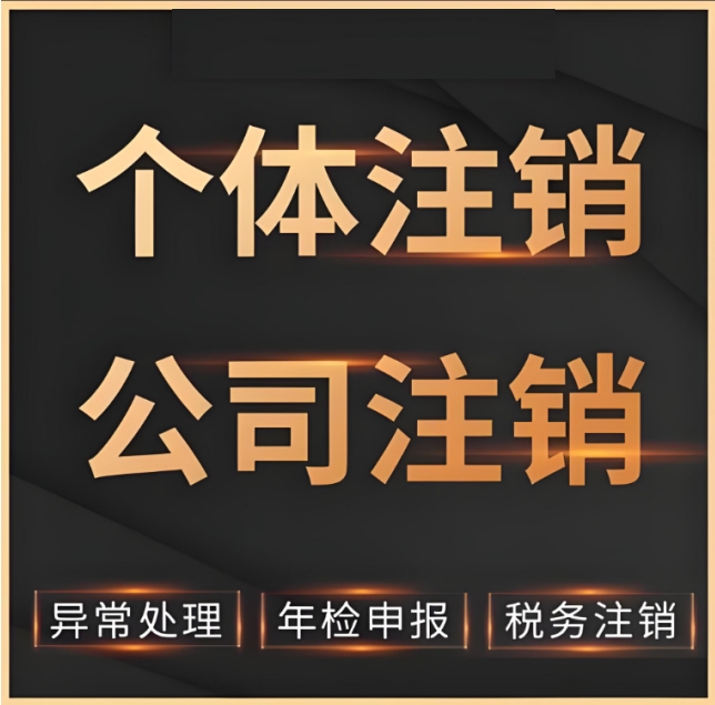 新手必读：无为公司注销的基础手续与操作要点