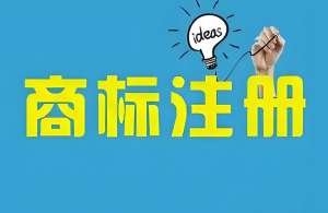 在无为注册图形商标、文字商标有何不同？类别选择指南