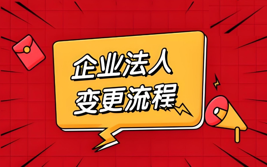 无为企业变更法人后：这些后续衔接工作要及时跟进