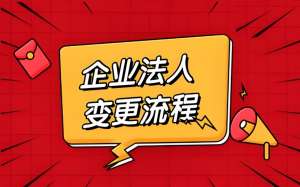 无为企业变更法人后：这些后续衔接工作要及时跟进