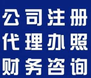 无为公司注册全流程拆解