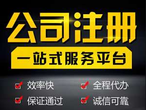 注册无为公司费用需要多少