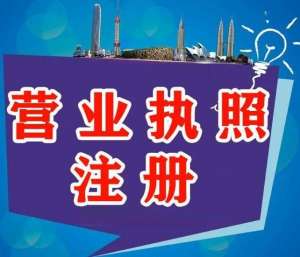 无为办理营业执照要多少钱