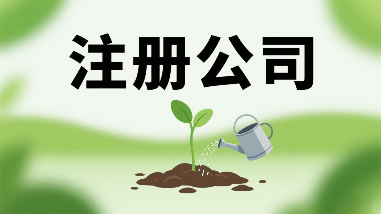 无为注册餐饮公司：执照+食品证联办流程 材料清单