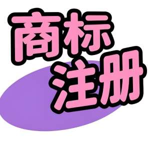 无为商标注册:新颖性要求 + 相似性判定标准