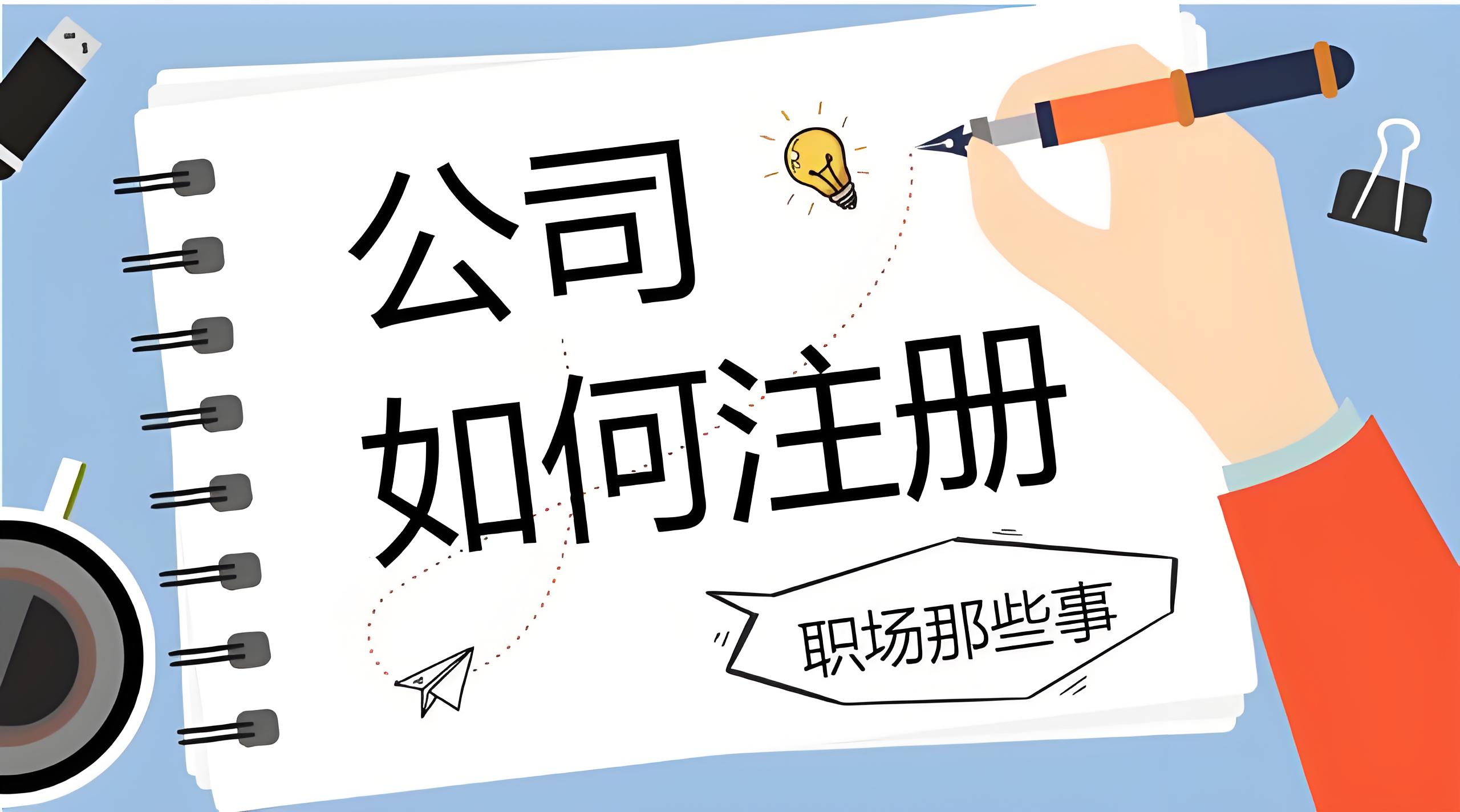 无为公司注册需要多长时间才能完成