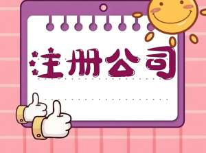 注册无为公司需要多少钱