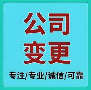 无为执照变更怎么办?关键步骤一文懂