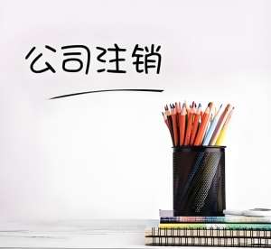 在无为注销公司需要多长时间时间才能注销完成