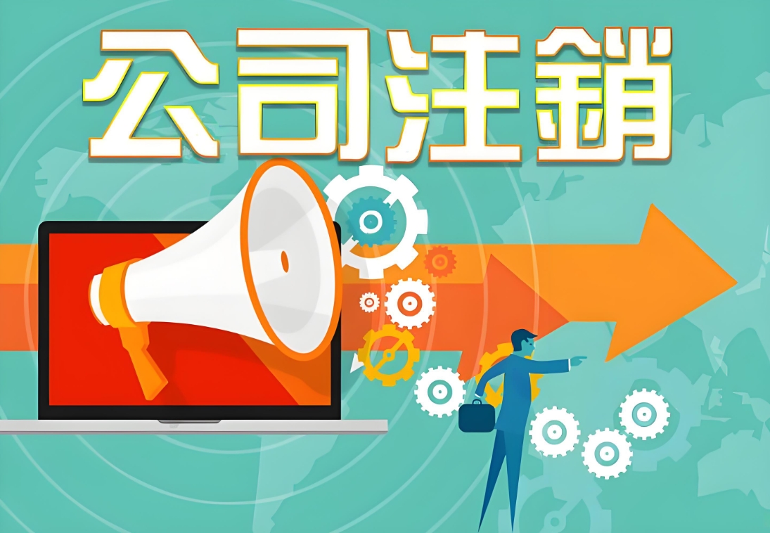 无为注销公司流程