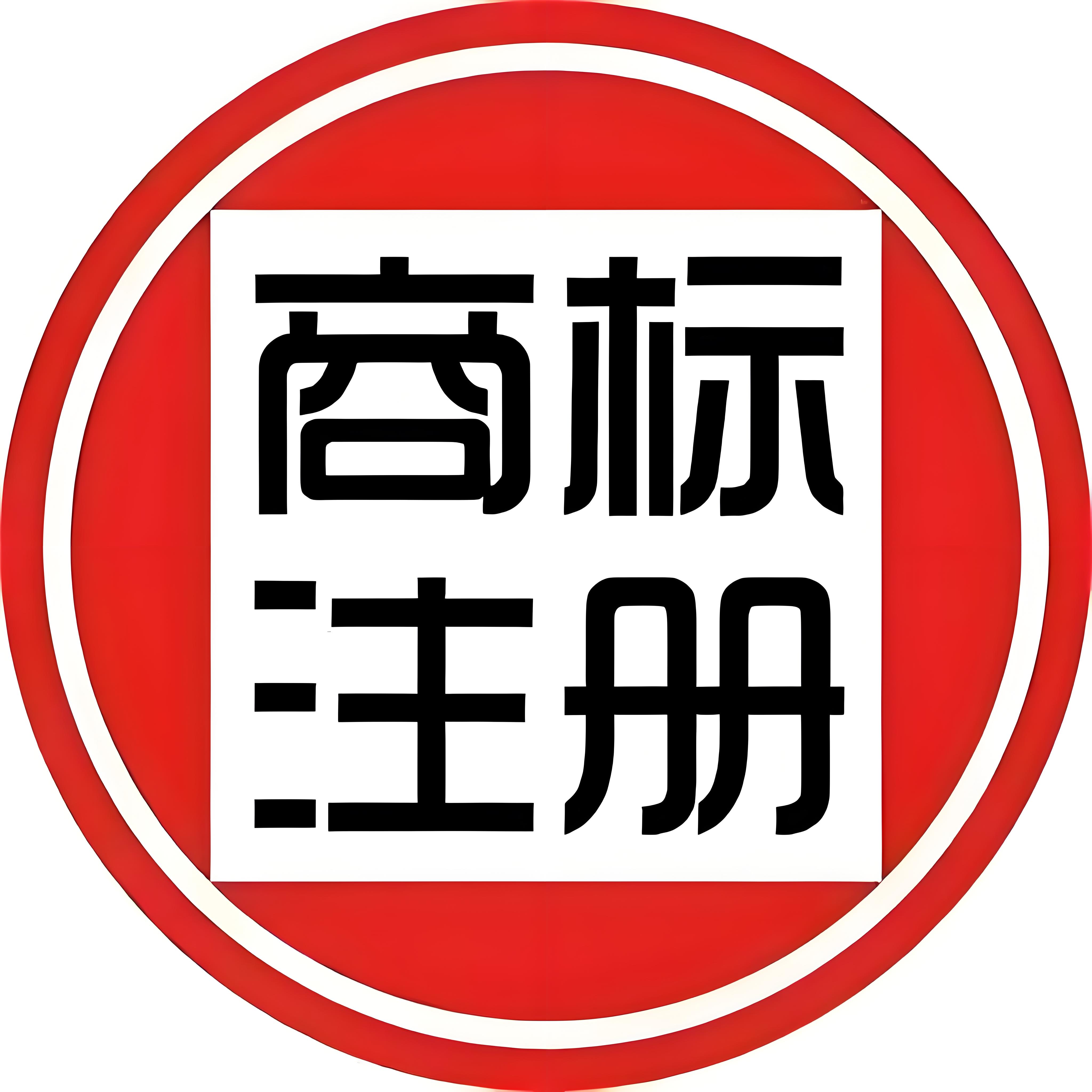 无为商标注册的流程是什么