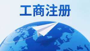 无为工商注册流程及材料