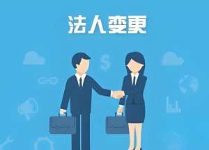 无为公司法人变更：流程、材料以及注意事项