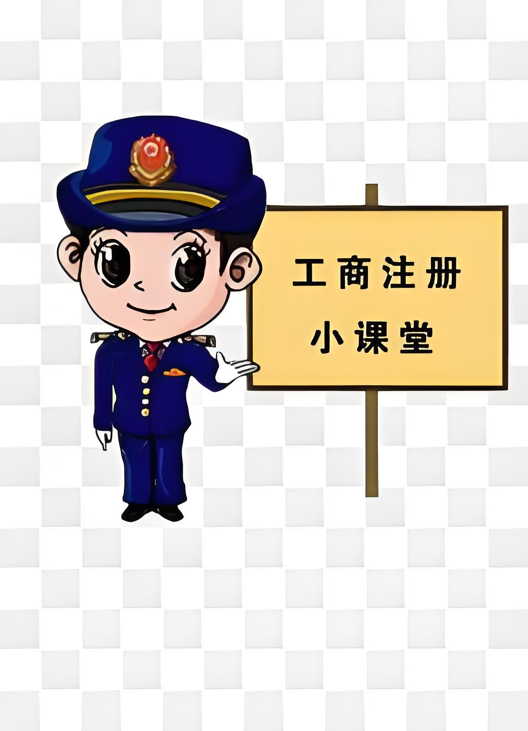 无为代办工商执照需要多长时间和费用