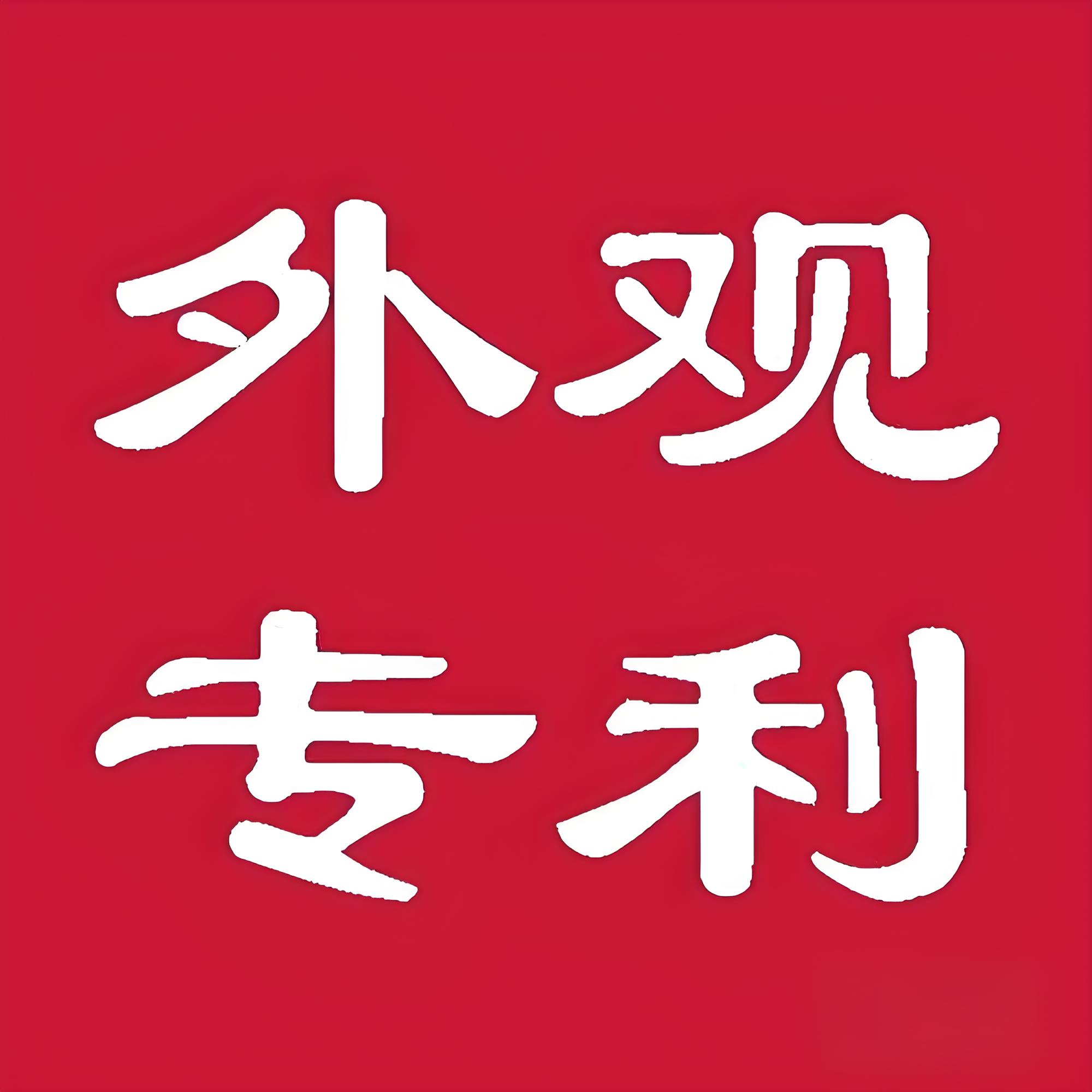 无为外观专利申请要求